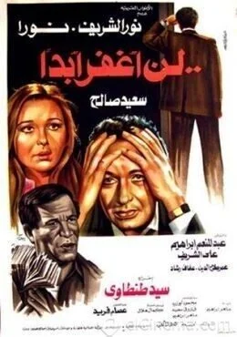 فيلم لن أغفر أبدا 1981