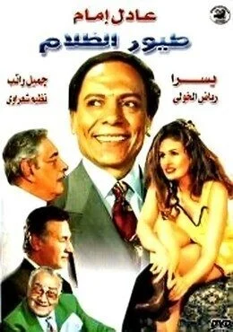 فيلم طيور الظلام 1995