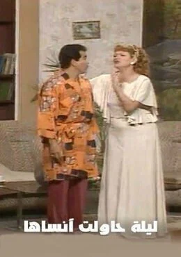 مسرحية ليلة حاولت انساها 1984