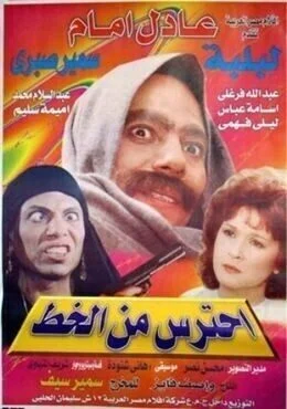 فيلم احترس من الخط 1984