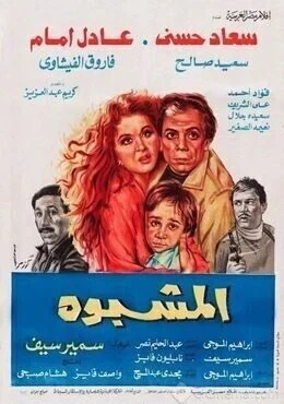 فيلم المشبوه 1981