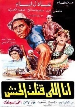 فيلم انا اللي قتلت الحنش 1984