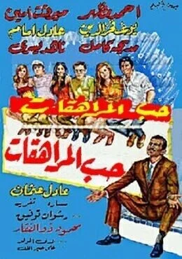 فيلم حب المراهقات 1970