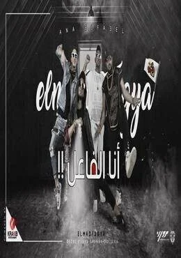 كليب اغنية انا الفاعل – المدفعجية