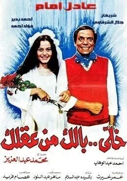 فيلم خلي بالك من عقلك 1985