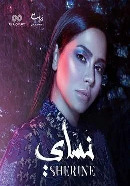 كليب شيرين عبد الوهاب نساي 2018