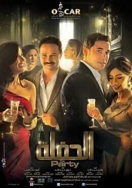 فيلم الحفلة HD 720p
