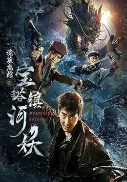 فيلم Mysterious Raiders 2018 مترجم