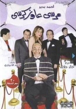 مسرحية مرسي عاوز كرسي 2008