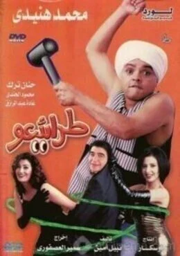 مسرحية طرائيعو 2002