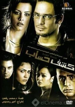 فيلم كشف حساب 2007