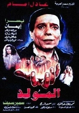 فيلم المولد 1989