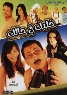 فيلم خليك في حالك 2007