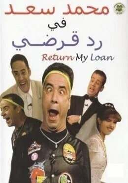 مسرحية رد قرضي 1999