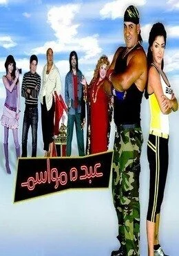 فيلم عبده مواسم 2006