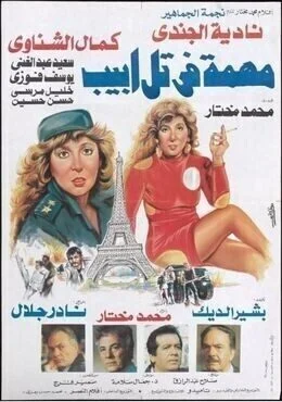 فيلم مهمة في تل ابيب 1992