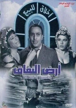 فيلم ارض النفاق (1968)