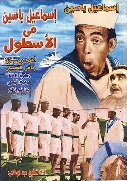 فيلم اسماعيل يس في الاسطول 1957