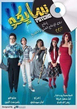 مسلسل سايكو الحلقة 21 الحادية والعشرون
