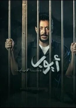 فيلم ايوب 2018