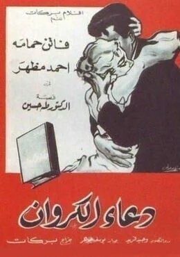 فيلم دعاء الكروان 1959