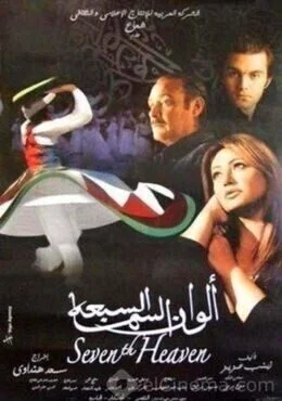 فيلم الوان السما السبعه 2007