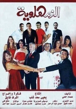 فيلم الزمهلاوية 2008