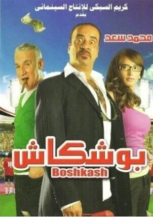 فيلم بوشكاش 2008