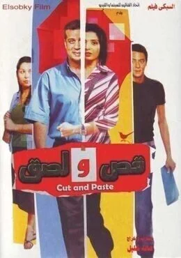 فيلم قص ولصق 2007