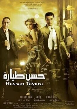 فيلم حسن طيارة 2007