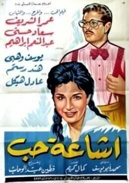 فيلم اشاعة حب 1960