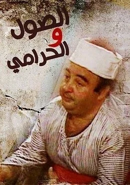مسرحية الصول والحرامي 1987