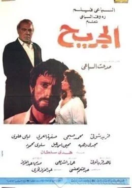 فيلم الجريح 1985