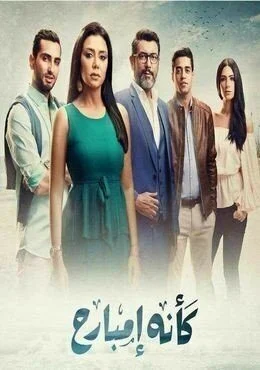 مسلسل كأنه امبارح الحلقة 1 الاولي