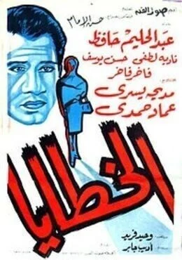 فيلم الخطايا 1962