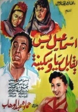 فيلم اسماعيل يس يقابل ريا وسكينة 1955