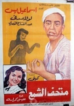 فيلم اسماعيل يس في متحف الشمع 1956