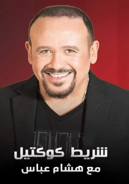 برنامج شريط كوكتيل الحلقة 9 التاسعة لؤي