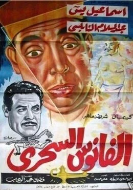 فيلم الفانوس السحري 1960