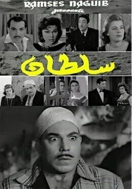 فيلم سلطان 1958