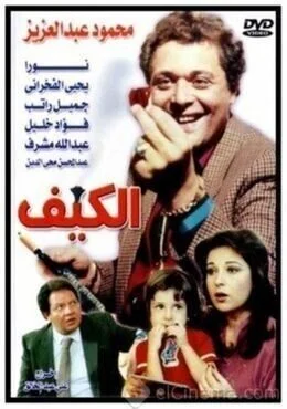فيلم الكيف 1985