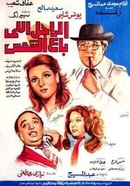 فيلم الراجل اللي باع الشمس 1983