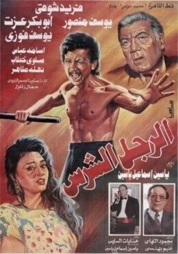 فيلم الرجل الشرس 1996