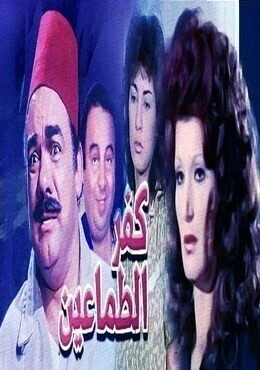 فيلم كفر الطماعين 1989