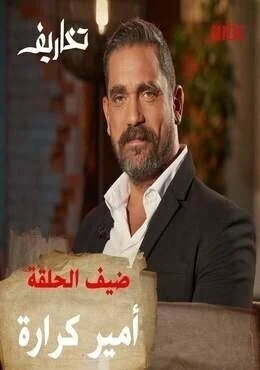برنامج تخاريف الحلقة 10 العاشرة امير كرارة