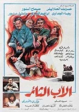 فيلم الاب الثائر 1988