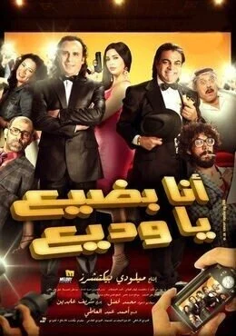 فيلم انا بضيع يا وديع 2011