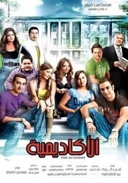 فيلم الاكاديمية 2009