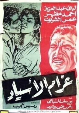 فيلم غرام الاسياد 1961