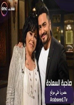 برنامج صاحبة السعادة الحلقة 1 الاولي تامر حسني